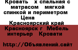 Кровать 2-х спальная с матрасом,  мягкой спинкой и периметром › Цена ­ 6 500 - Красноярский край, Красноярск г. Мебель, интерьер » Кровати   